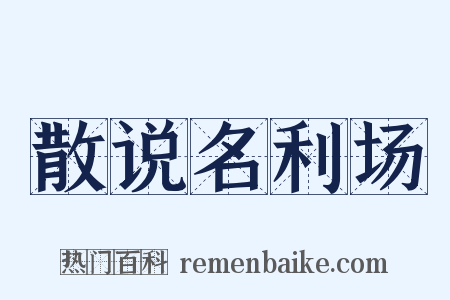 散说名利场是什么意思的图片